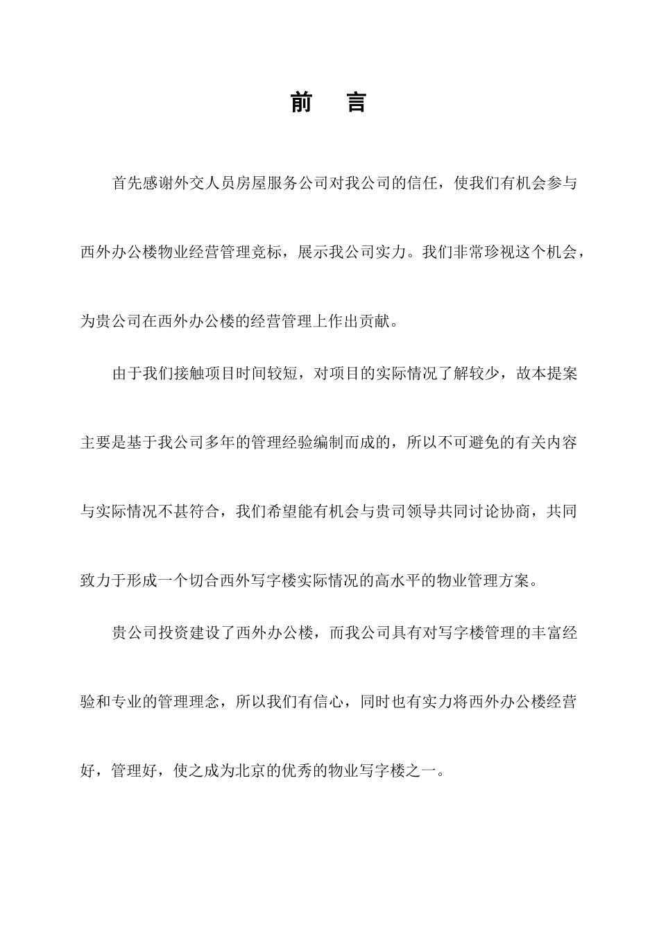 北京东外办公楼物业管理顾问提案_第3页