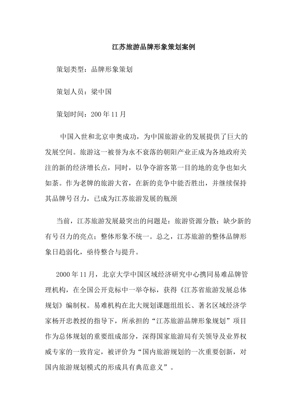 江苏旅游品牌形象策划案例_第1页