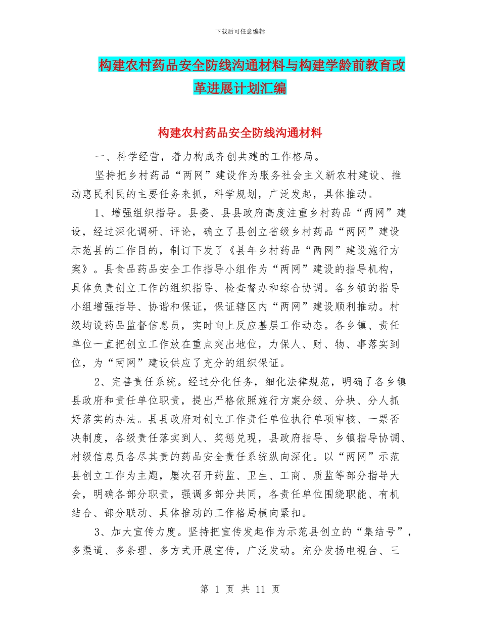 构建农村药品安全防线交流材料与构建学龄前教育改革发展计划汇编_第1页