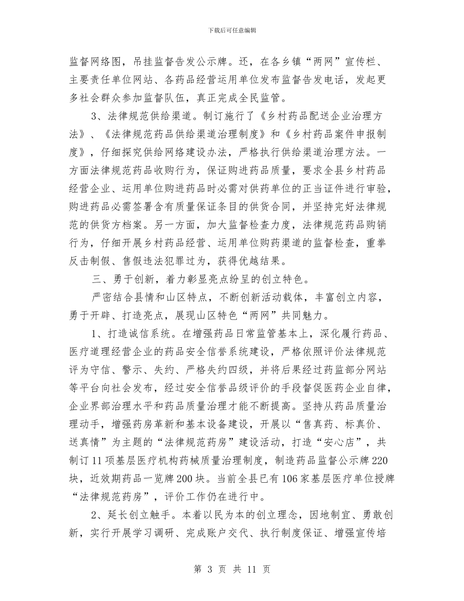 构建农村药品安全防线交流材料与构建学龄前教育改革发展计划汇编_第3页