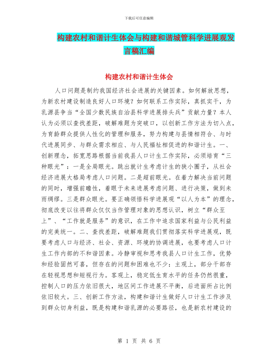 构建农村和谐计生体会与构建和谐城管科学发展观发言稿汇编_第1页