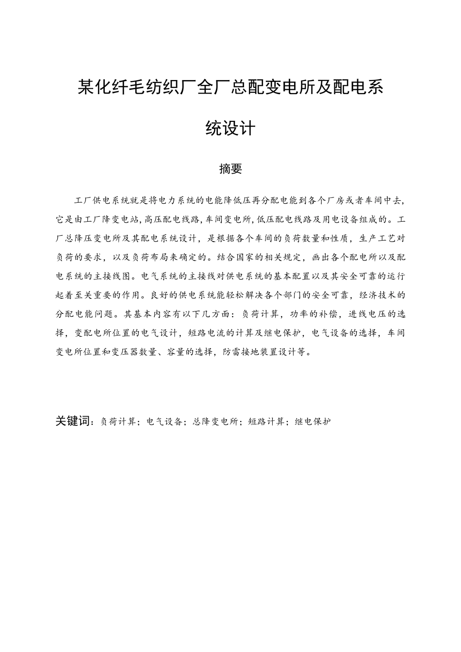 某化纤毛纺织厂全厂总配变电所及配电系统设计_第1页