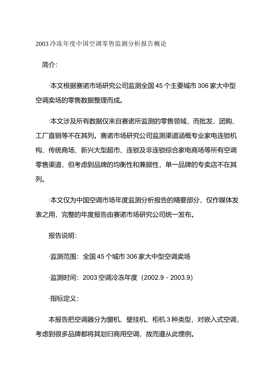 中国空调零售监测分析报告_第1页