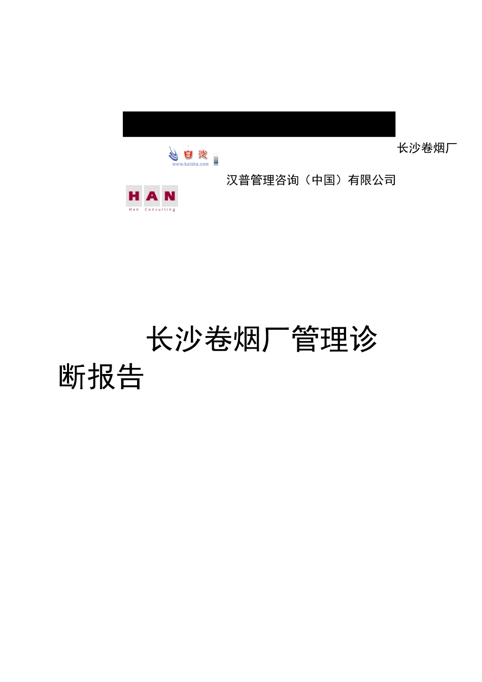长沙卷烟厂管理诊断报告_第1页