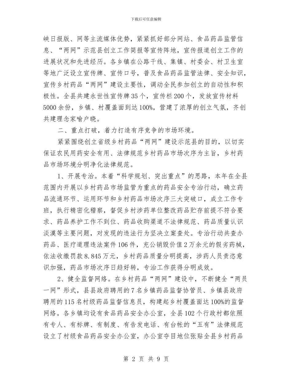 构建农村药品安全防线交流材料与构建应急预案体系_第2页