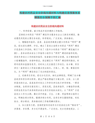 构建农村药品安全防线交流材料与构建应急预案体系