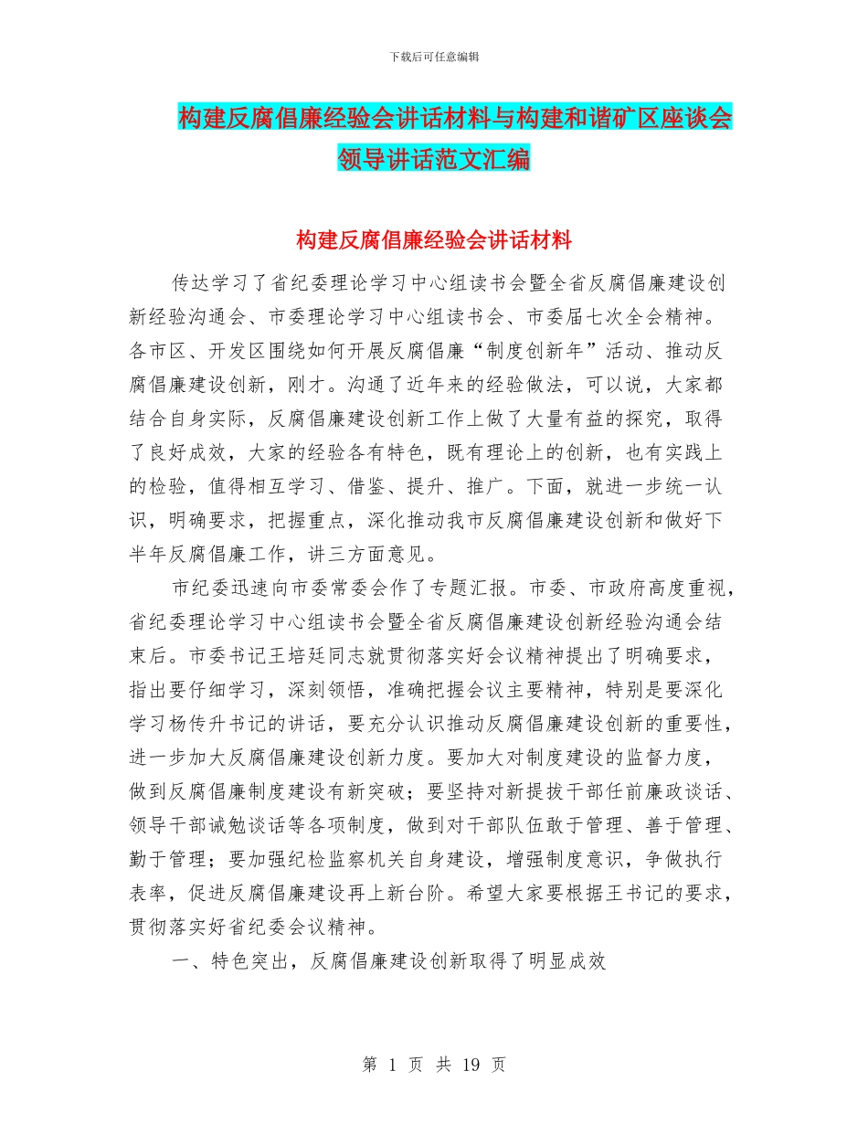 构建反腐倡廉经验会讲话材料与构建和谐矿区座谈会领导讲话范文汇编_第1页