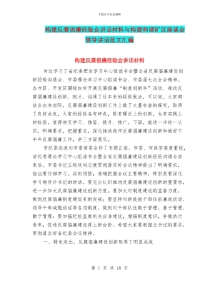 构建反腐倡廉经验会讲话材料与构建和谐矿区座谈会领导讲话范文汇编