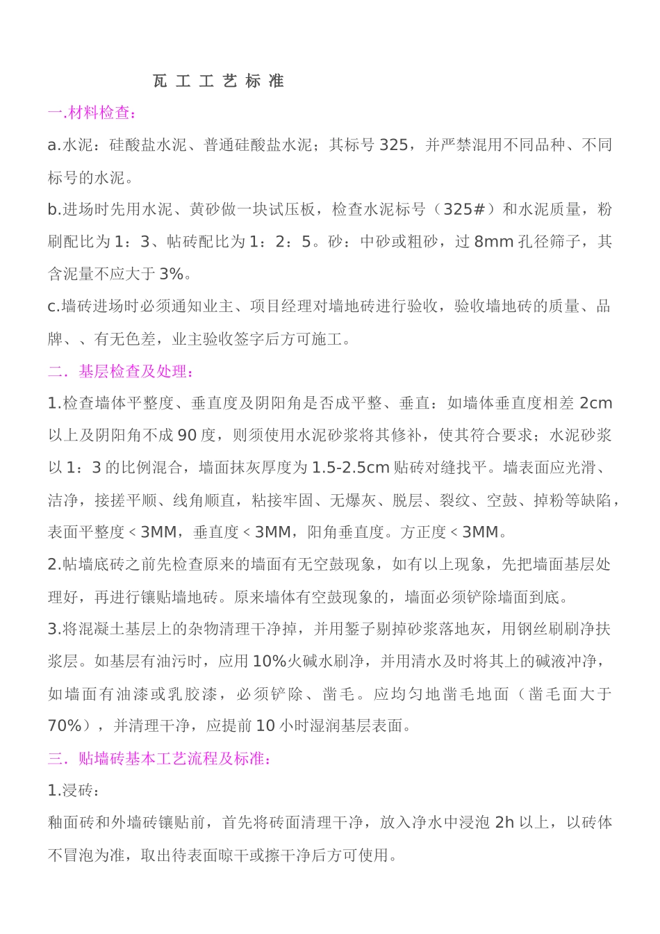 瓦工施工工艺标准_第1页