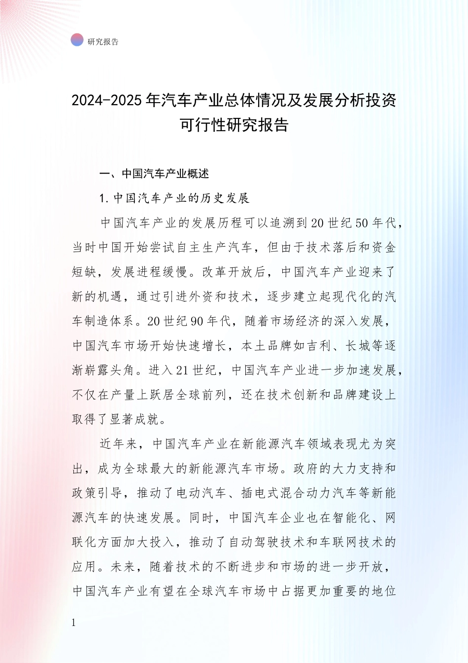 2024-2025年汽车产业总体情况及发展分析投资可行性研究报告_第1页
