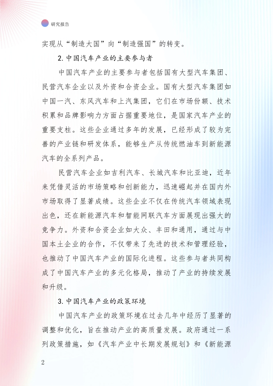 2024-2025年汽车产业总体情况及发展分析投资可行性研究报告_第2页