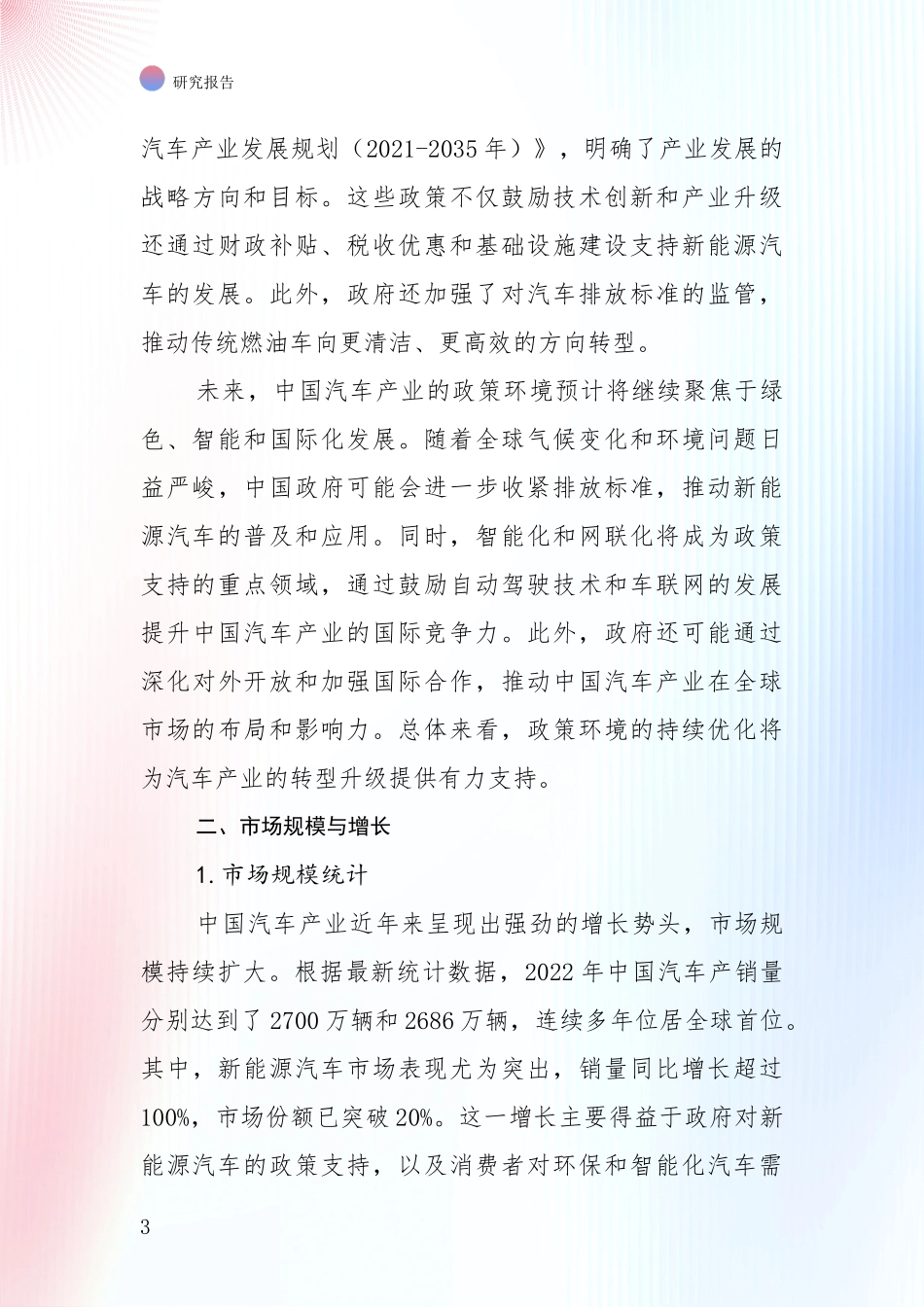 2024-2025年汽车产业总体情况及发展分析投资可行性研究报告_第3页