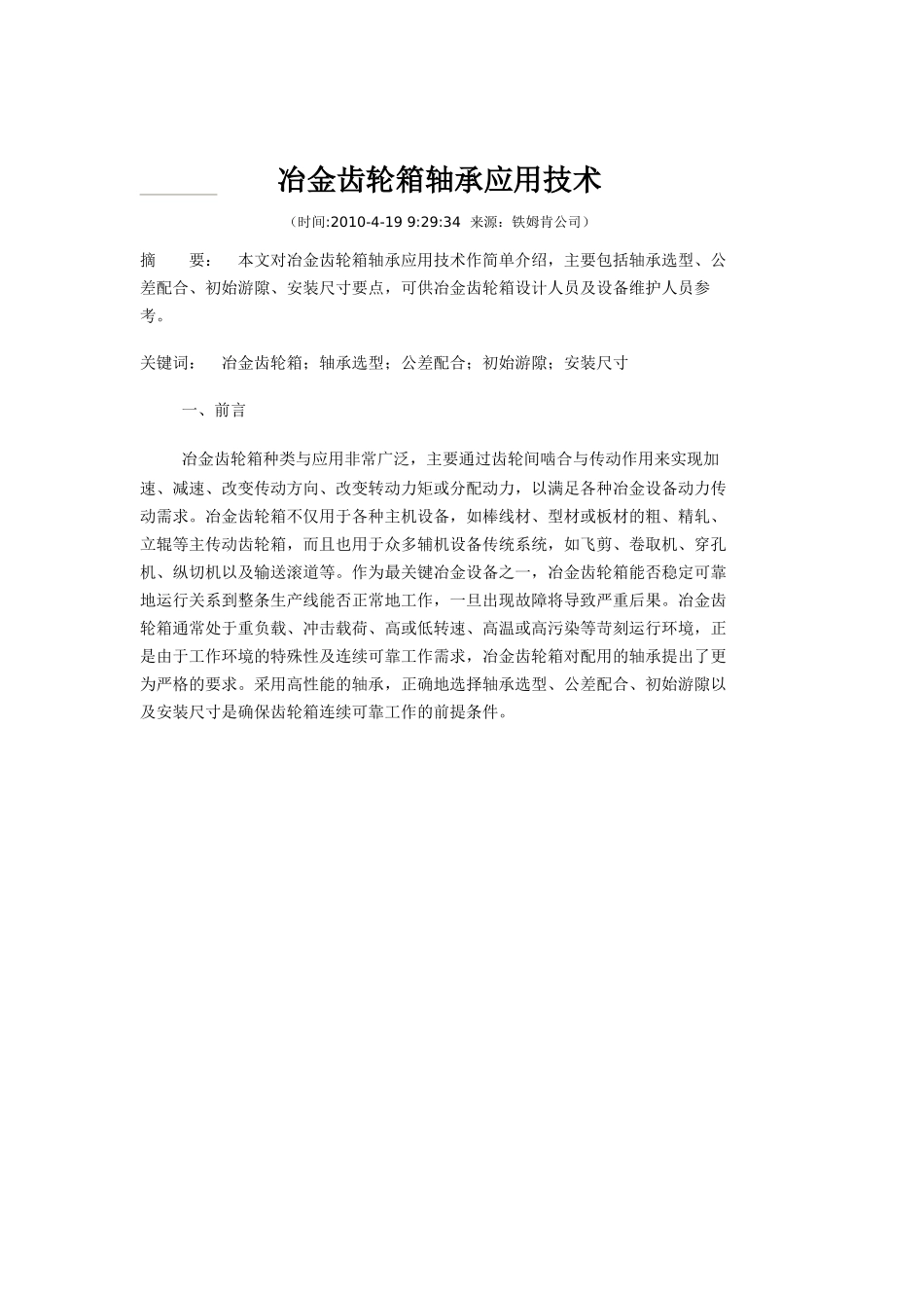 冶金齿轮箱轴承应用技术_第1页