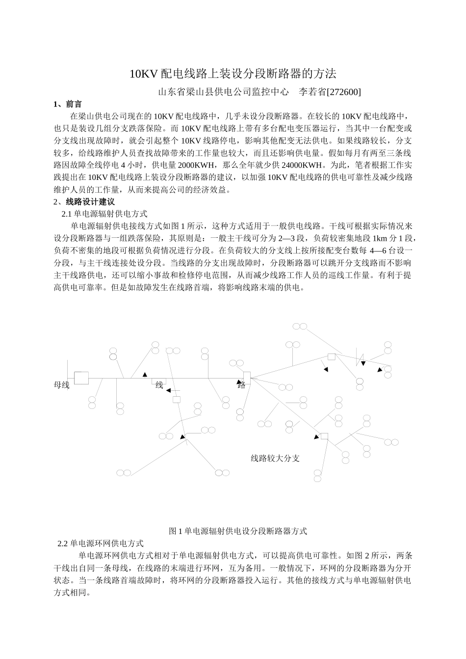 10KV配电线路上装设分段断路器的方法_第1页