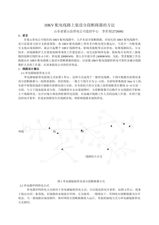 10KV配电线路上装设分段断路器的方法