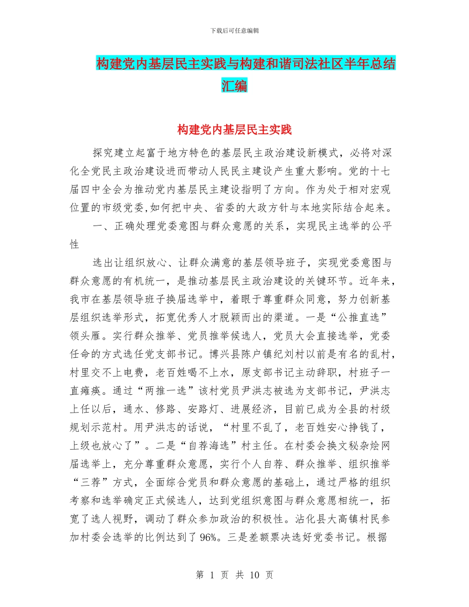 构建党内基层民主实践与构建和谐司法社区半年总结汇编_第1页