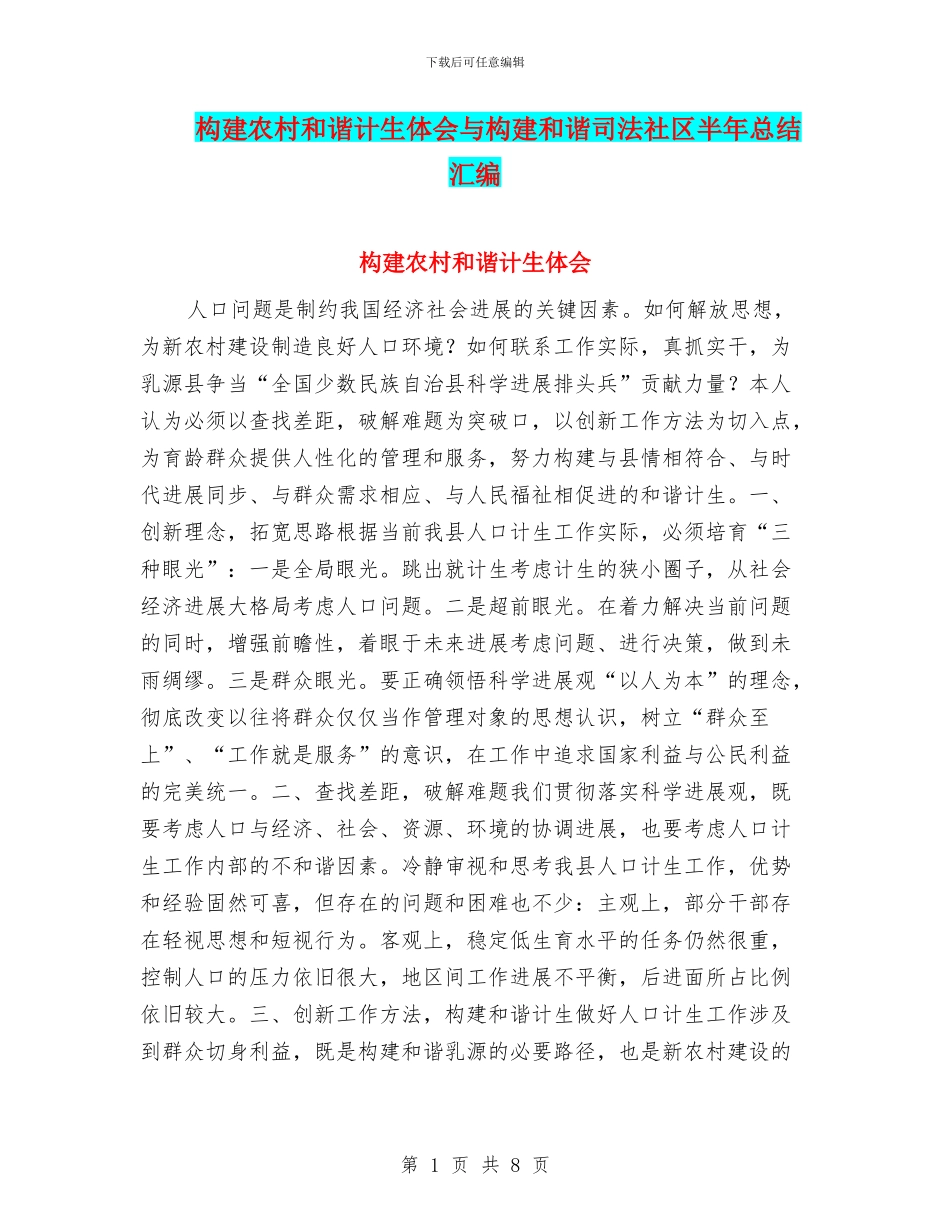 构建农村和谐计生体会与构建和谐司法社区半年总结汇编_第1页