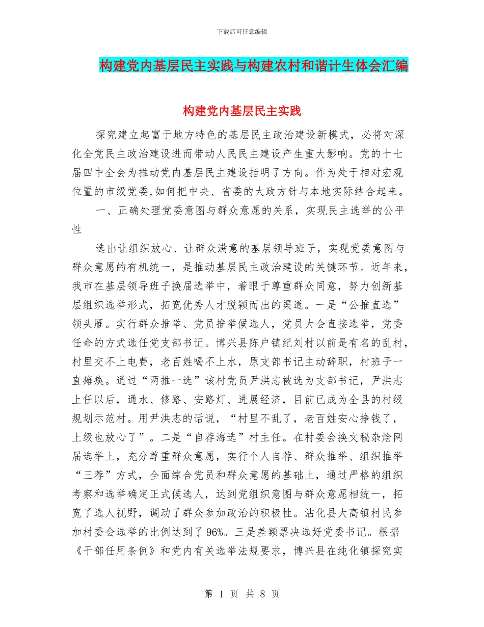 构建党内基层民主实践与构建农村和谐计生体会汇编_第1页