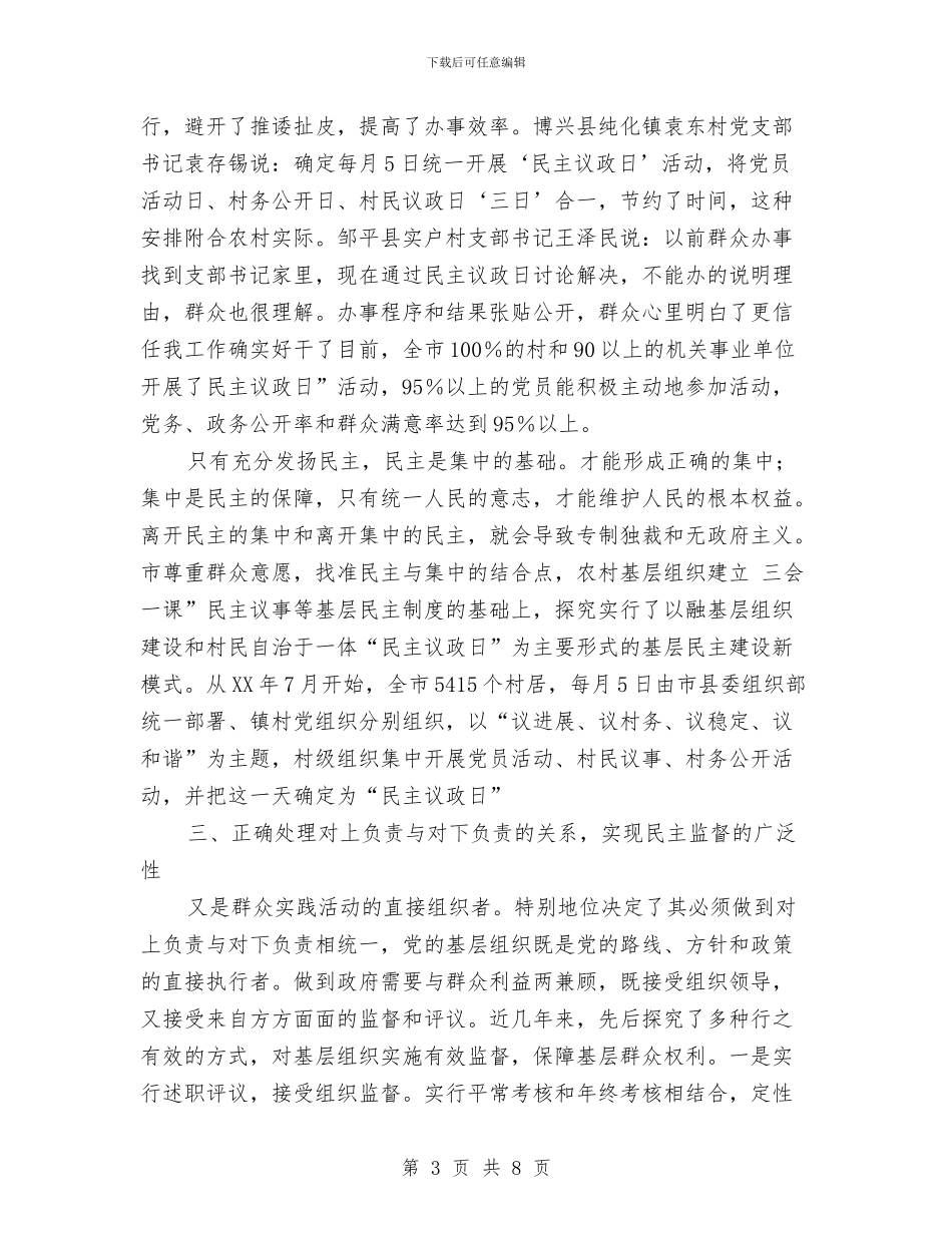 构建党内基层民主实践与构建农村和谐计生体会汇编_第3页