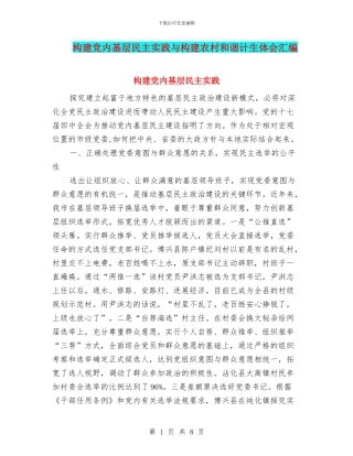 构建党内基层民主实践与构建农村和谐计生体会汇编