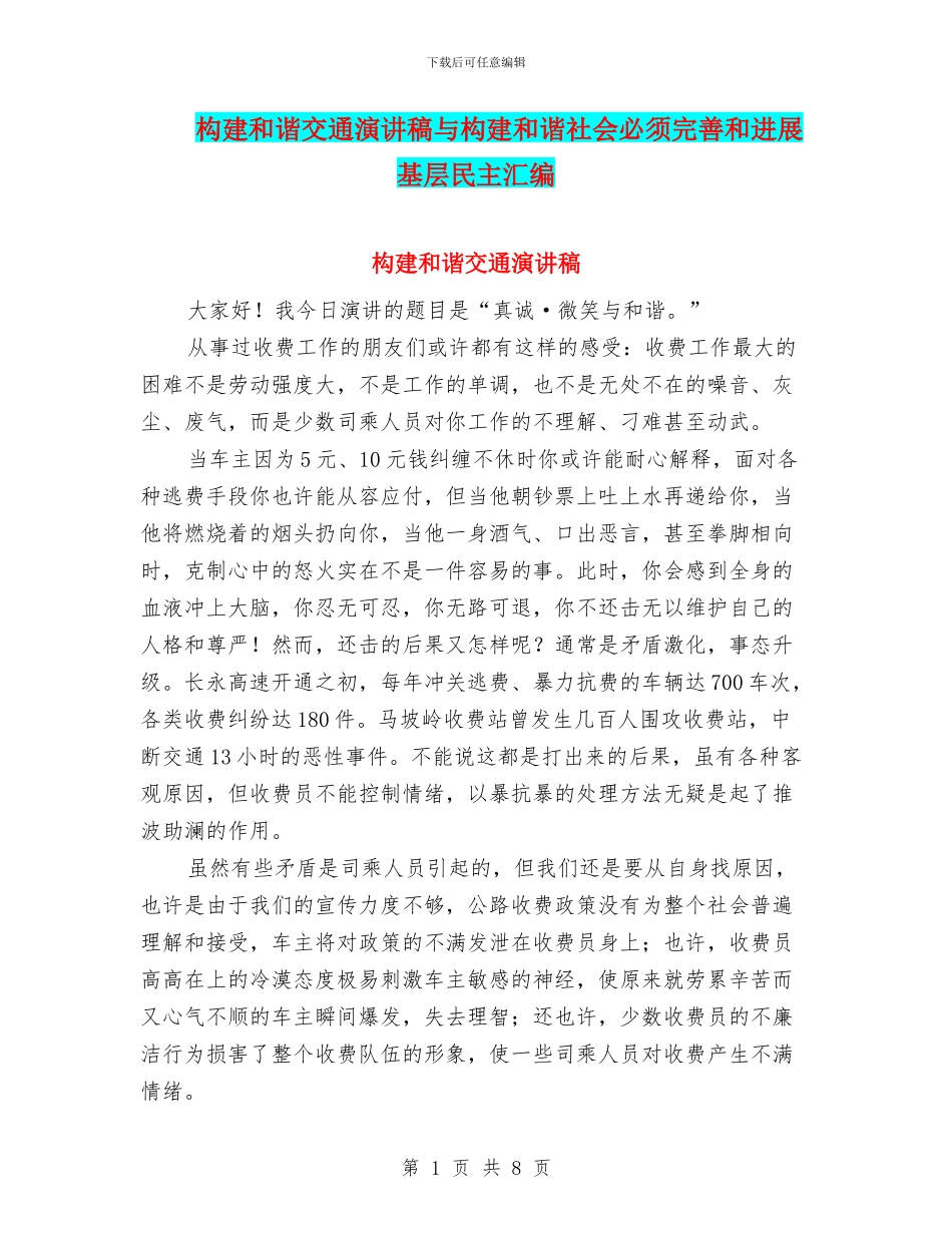 构建和谐交通演讲稿与构建和谐社会必须完善和发展基层民主汇编_第1页