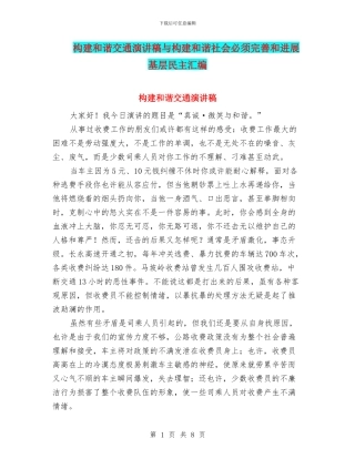 构建和谐交通演讲稿与构建和谐社会必须完善和发展基层民主汇编