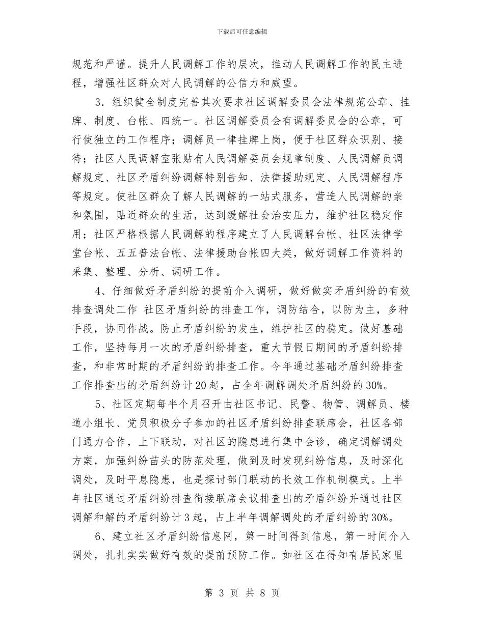 构建和谐司法社区半年总结与构建和谐城管科学发展观发言稿汇编_第3页