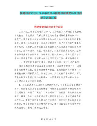 构建和谐司法社区半年总结与构建和谐城管科学发展观发言稿汇编