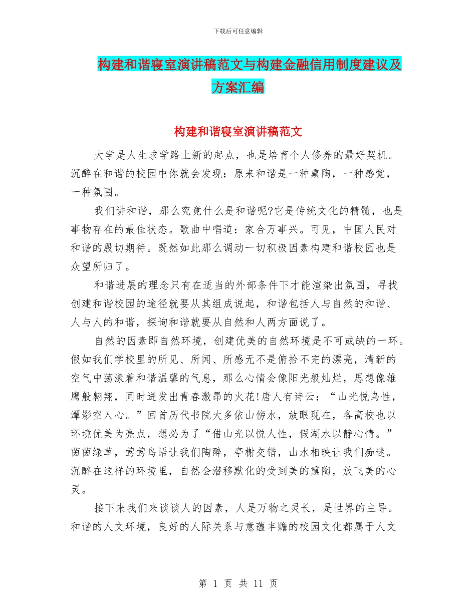 构建和谐寝室演讲稿范文与构建金融信用制度建议及方案汇编_第1页