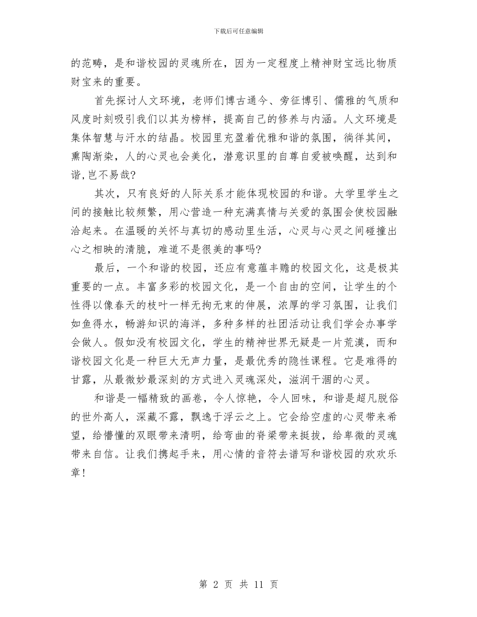 构建和谐寝室演讲稿范文与构建金融信用制度建议及方案汇编_第2页