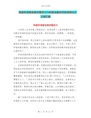 构建和谐寝室演讲稿范文与构建金融信用制度建议及方案汇编