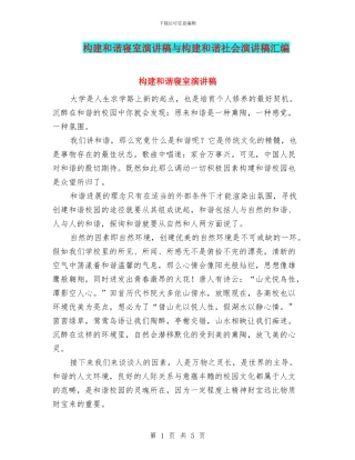 构建和谐寝室演讲稿与构建和谐社会演讲稿汇编