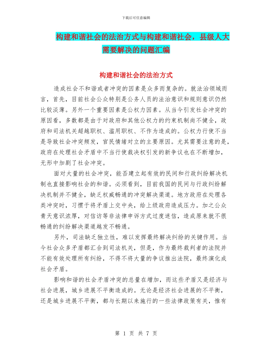 构建和谐社会的法治方式与构建和谐社会_第1页