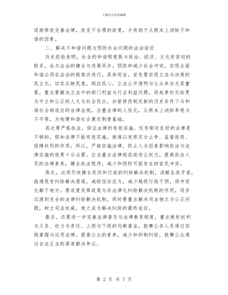 构建和谐社会的法治方式与构建和谐社会_第2页