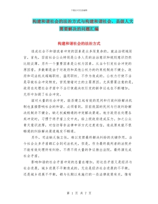 构建和谐社会的法治方式与构建和谐社会