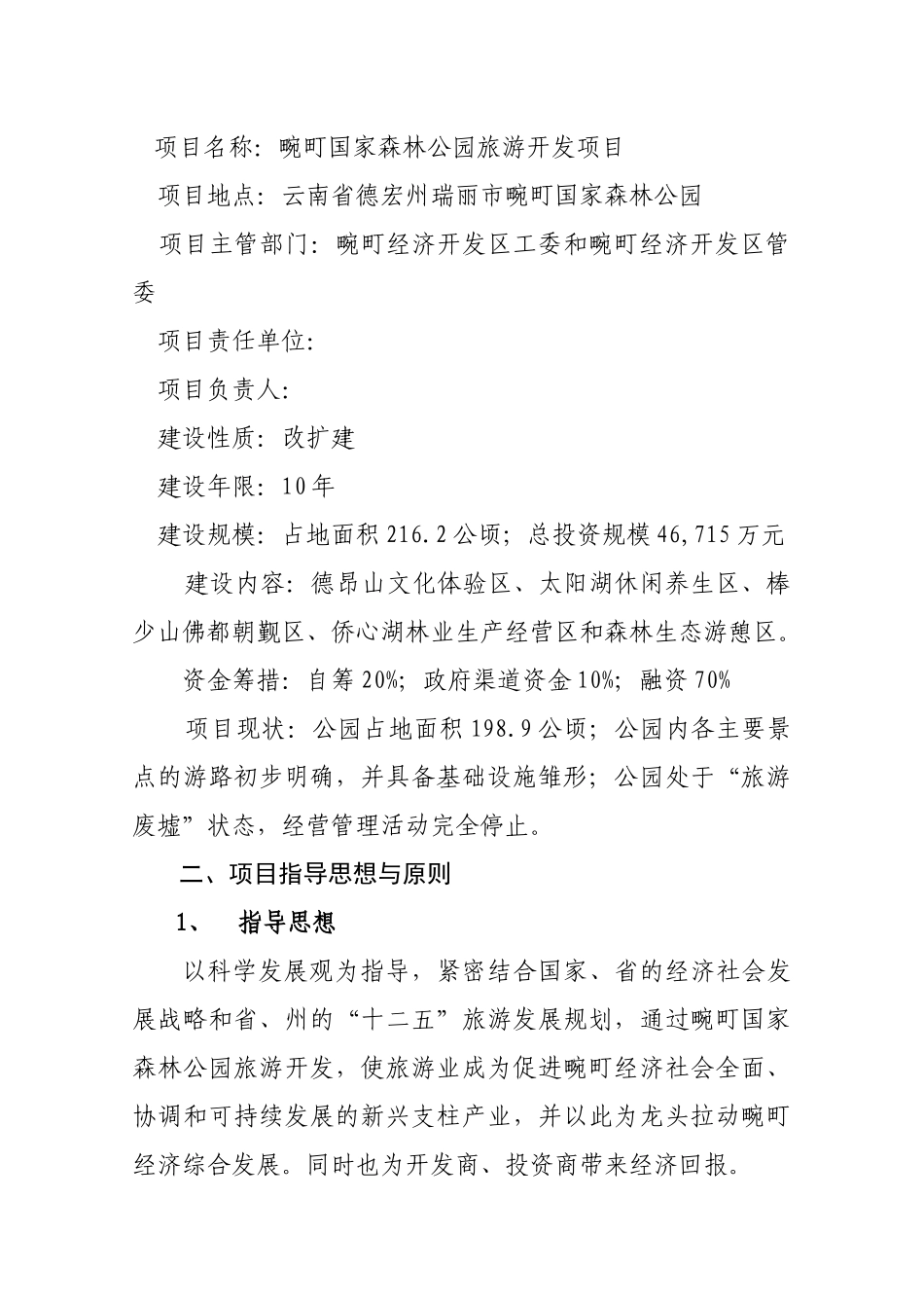 畹町国家森林公园旅游开发项目计划书(26_第2页