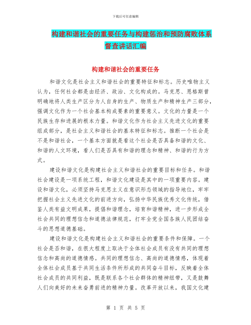 构建和谐社会的重要任务与构建惩治和预防腐败体系督查讲话汇编_第1页