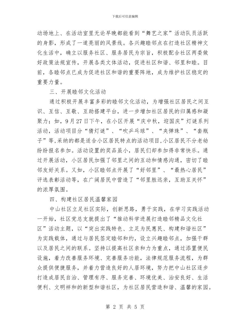 构建和谐社区工作汇报与构建新农村计生心得体会汇编_第2页