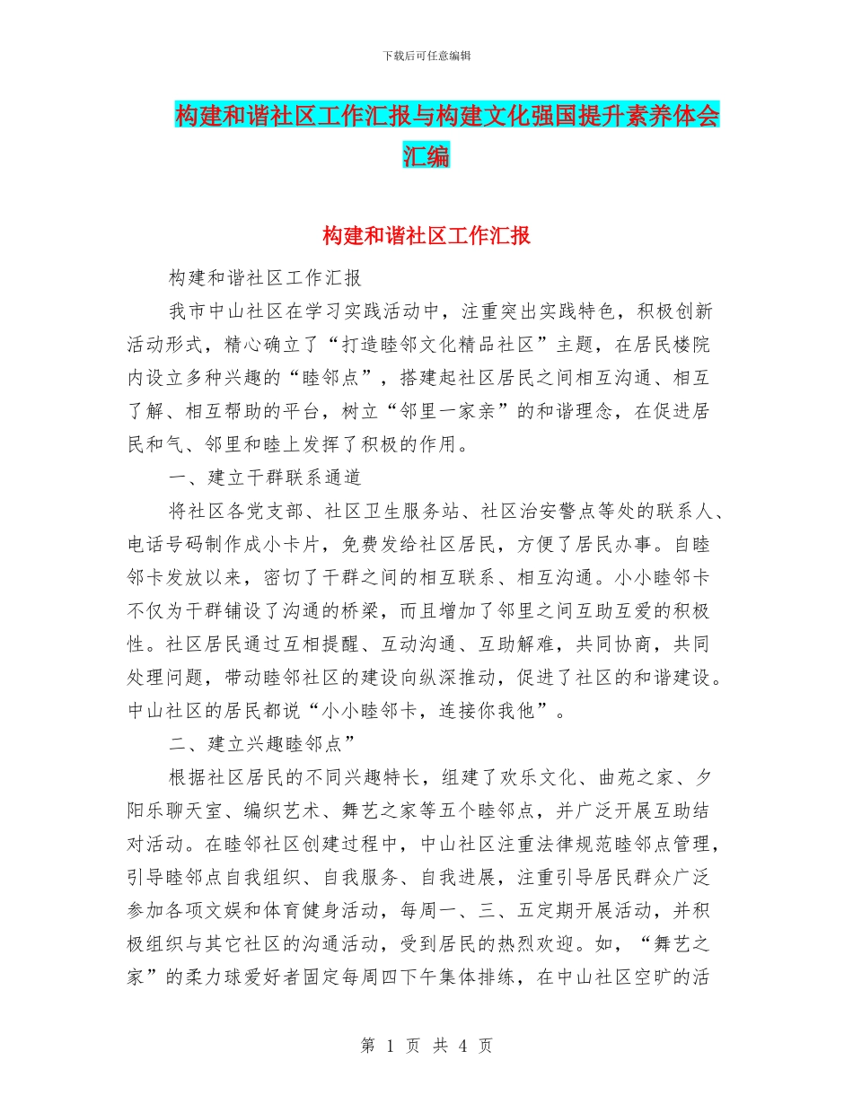 构建和谐社区工作汇报与构建文化强国提升素质体会汇编_第1页