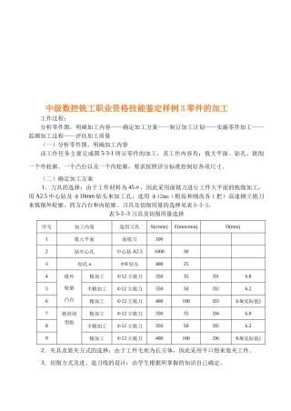 中级数控铣工职业资格技能之零件的加工