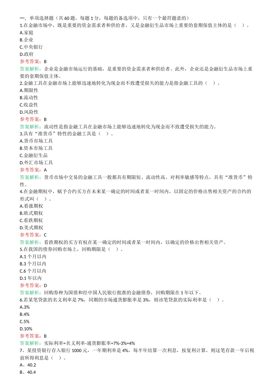 金融专业试题与答案_第2页