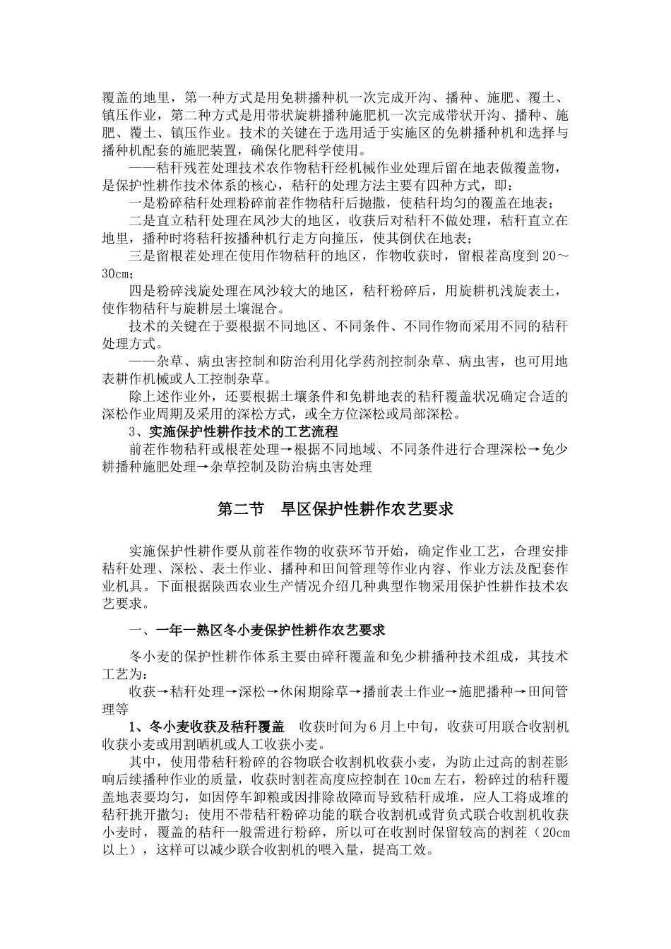 第八章陕西省保护性耕作农艺要求和机械化配套技术_第2页