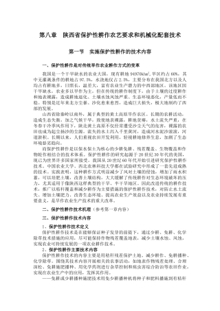 第八章陕西省保护性耕作农艺要求和机械化配套技术