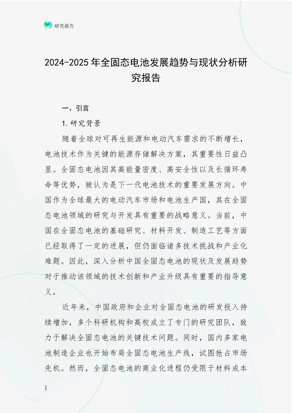 2024-2025年全固态电池发展趋势与现状分析研究报告_第1页