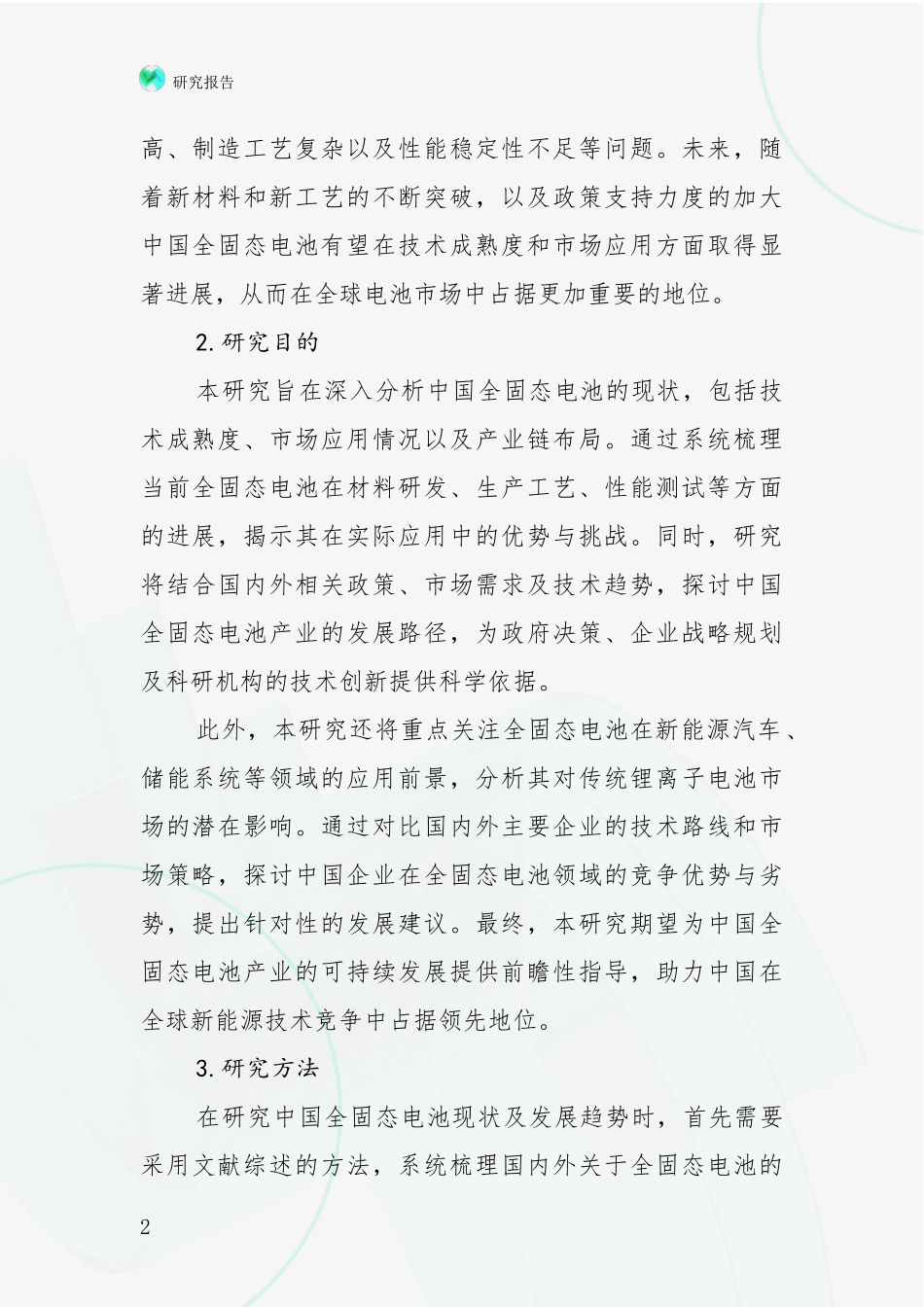 2024-2025年全固态电池发展趋势与现状分析研究报告_第2页