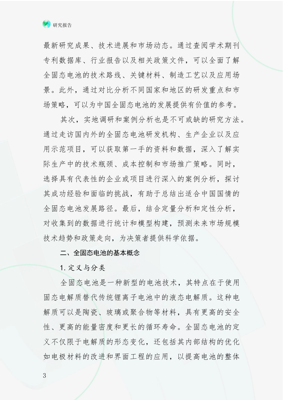 2024-2025年全固态电池发展趋势与现状分析研究报告_第3页