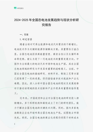 2024-2025年全固态电池发展趋势与现状分析研究报告