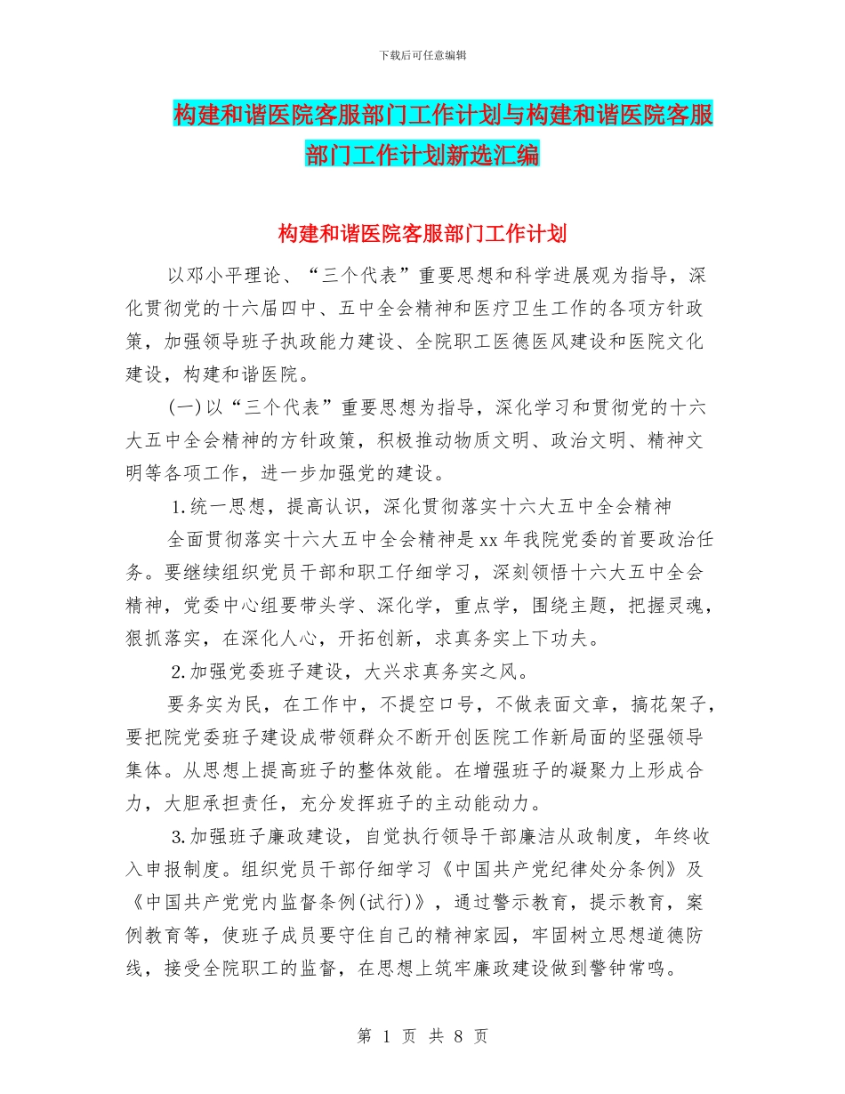 构建和谐医院客服部门工作计划与构建和谐医院客服部门工作计划新选汇编_第1页