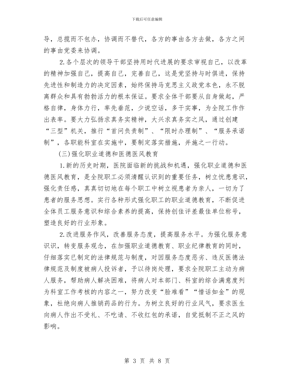 构建和谐医院客服部门工作计划与构建和谐医院客服部门工作计划新选汇编_第3页