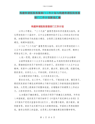 构建和谐医院客服部门工作计划与构建和谐医院客服部门工作计划新选汇编